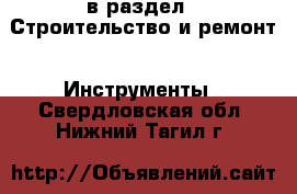  в раздел : Строительство и ремонт » Инструменты . Свердловская обл.,Нижний Тагил г.